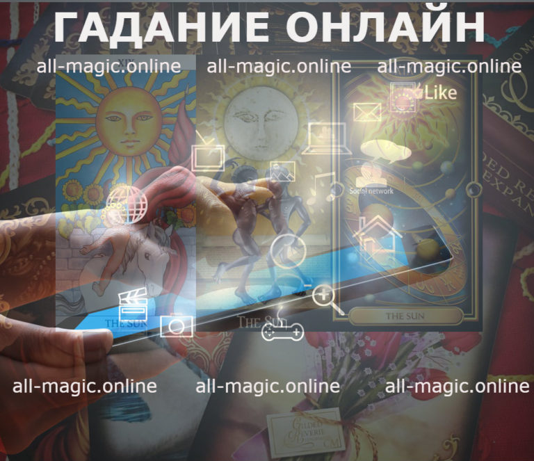 гадание онлайн