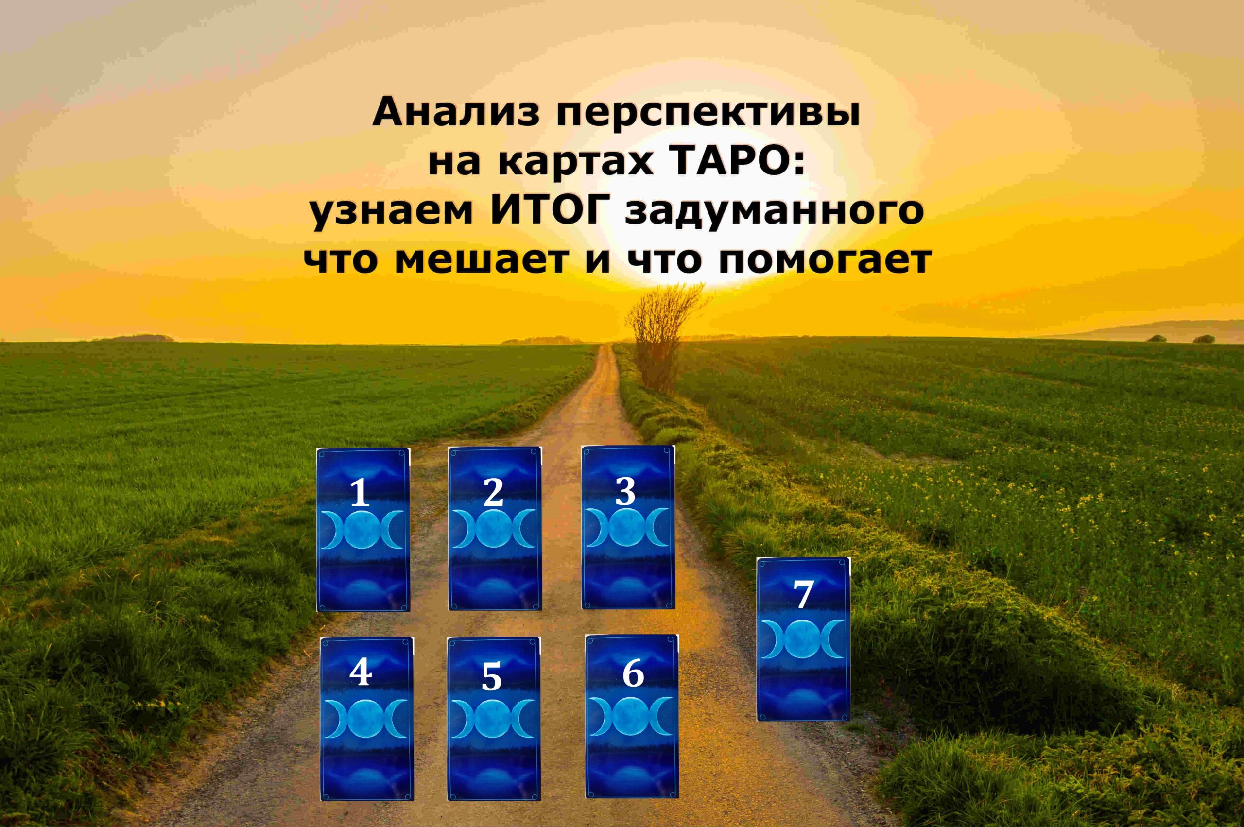 На ближайшее будущее самое точное. Расклад перспектива. Расклад на переезд. Расклад Таро на перспективу. Расклад Таро перспектива переезда.